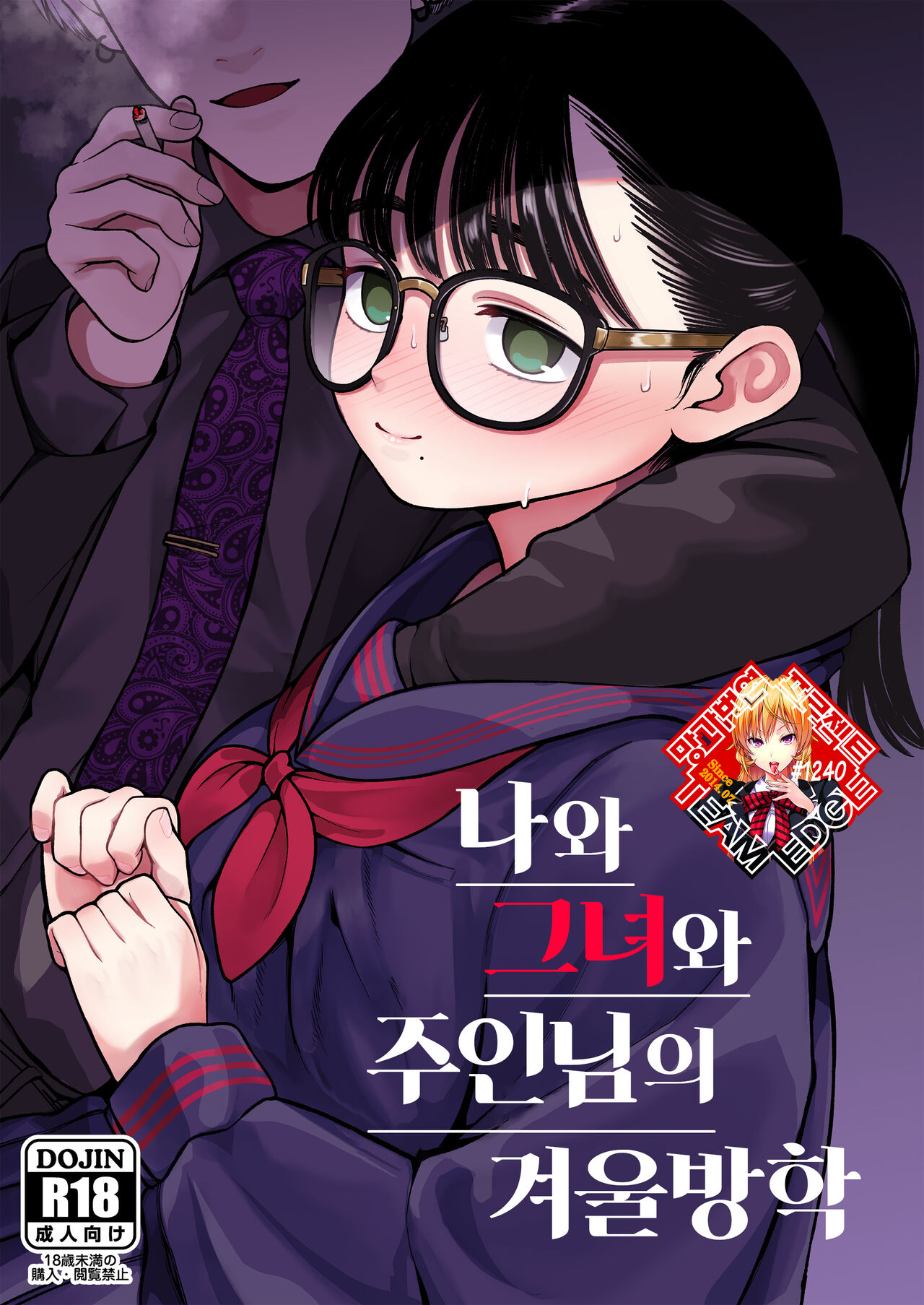 Boku to Kanojo to Goshujin-sama no Fuyuyasumi | 나와 그녀와 주인님의 겨울방학 page 1 full