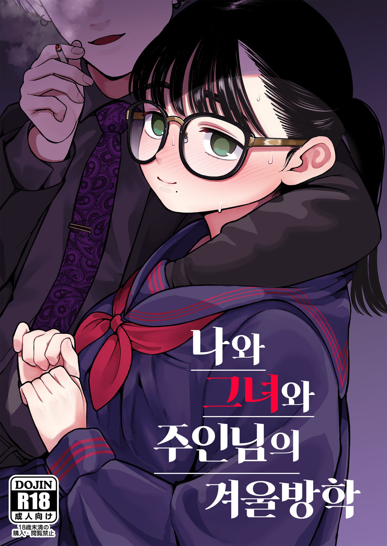 Boku to Kanojo to Goshujin-sama no Fuyuyasumi | 나와 그녀와 주인님의 겨울방학 page 2 full