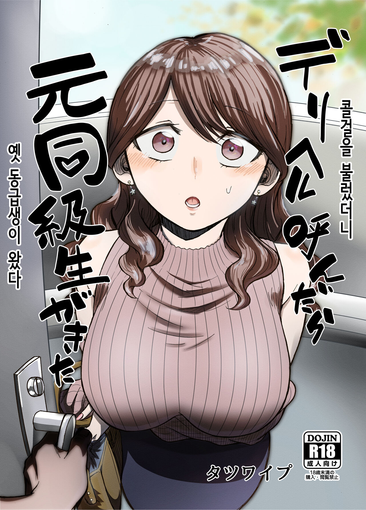 DeliHeal Yondara Moto Doukyuusei ga Kita | 콜걸을 불렀더니 옛 동급생이 왔다 page 1 full