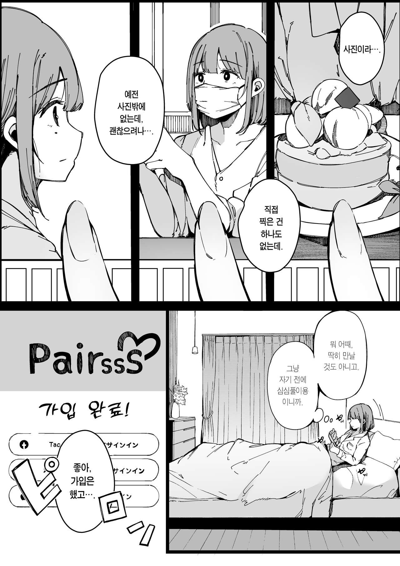 Matching Appli nante Yaranakya Yokatta. | 소개팅 어플 같은 건 하지 말 걸 그랬어. page 2 full