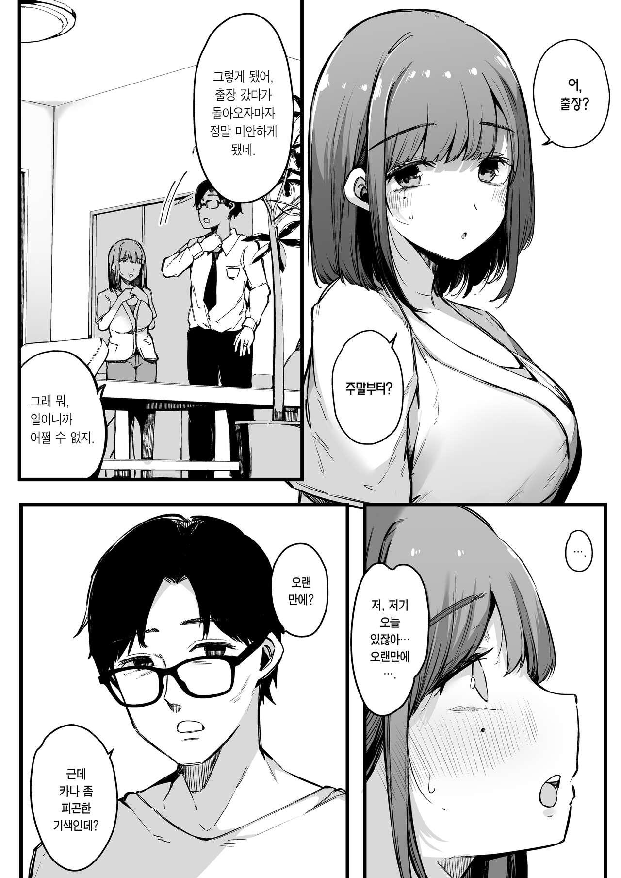 Matching Appli nante Yaranakya Yokatta. | 소개팅 어플 같은 건 하지 말 걸 그랬어. page 3 full