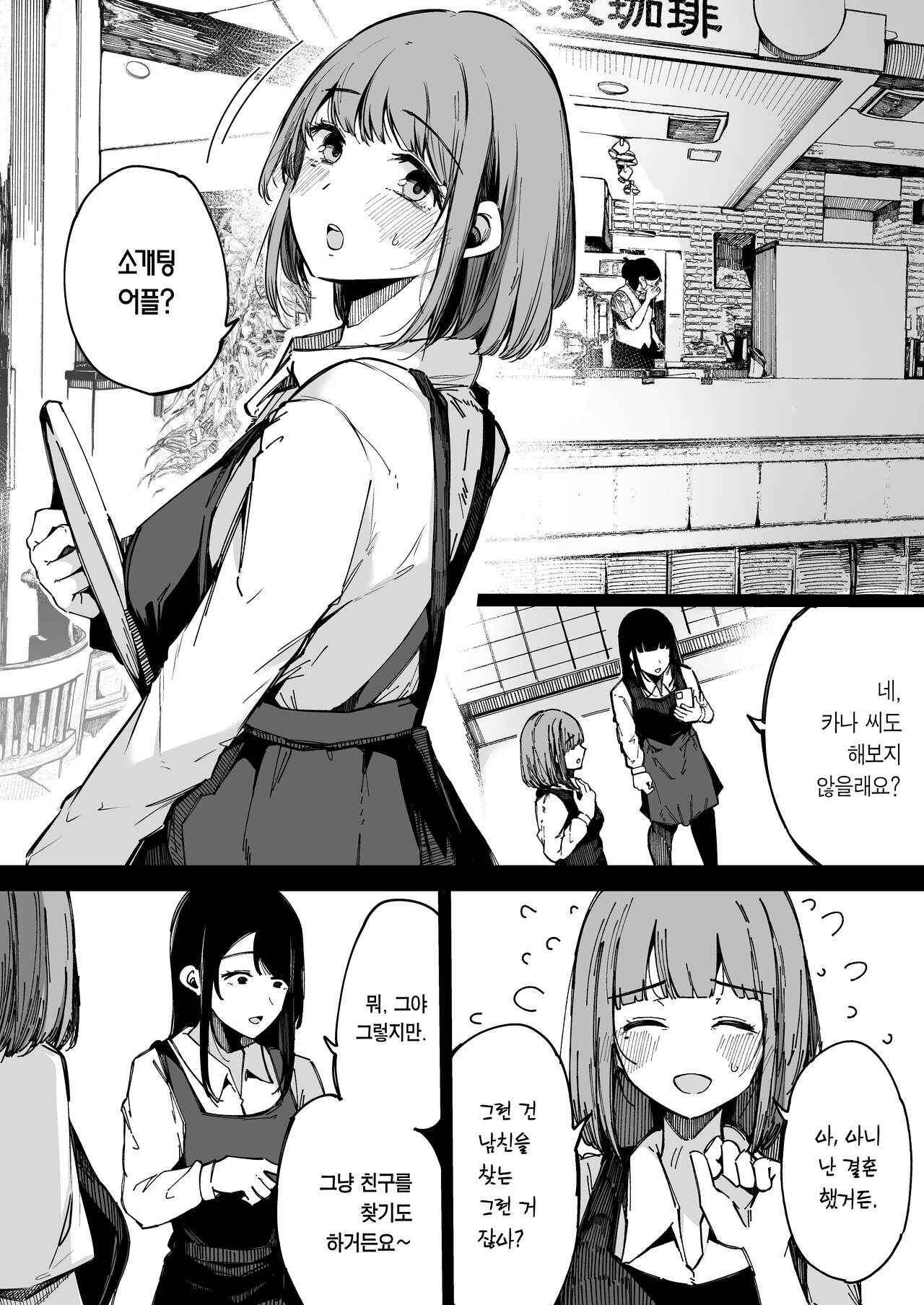 Matching Appli nante Yaranakya Yokatta. | 소개팅 어플 같은 건 하지 말 걸 그랬어. page 5 full