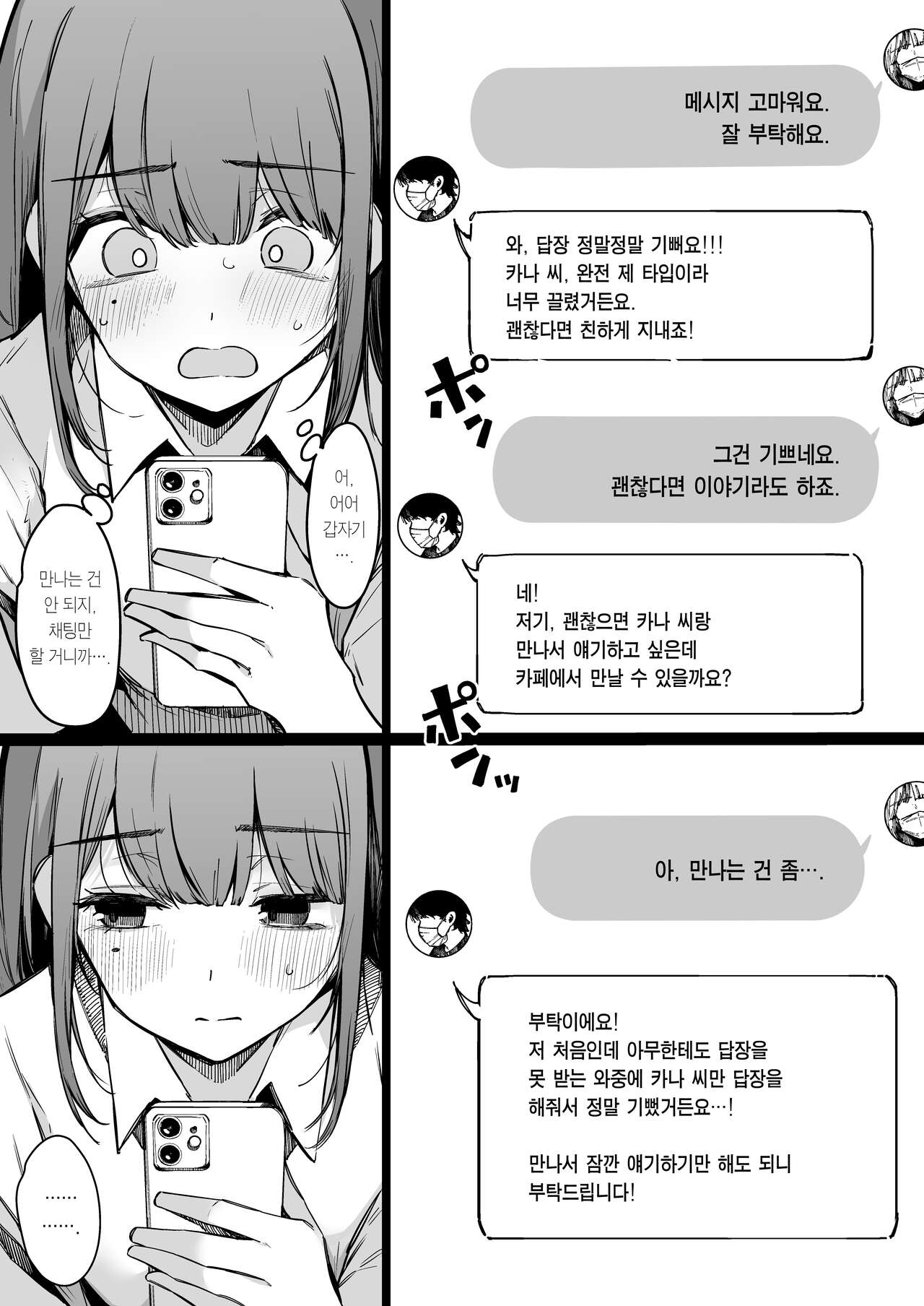 Matching Appli nante Yaranakya Yokatta. | 소개팅 어플 같은 건 하지 말 걸 그랬어. page 8 full