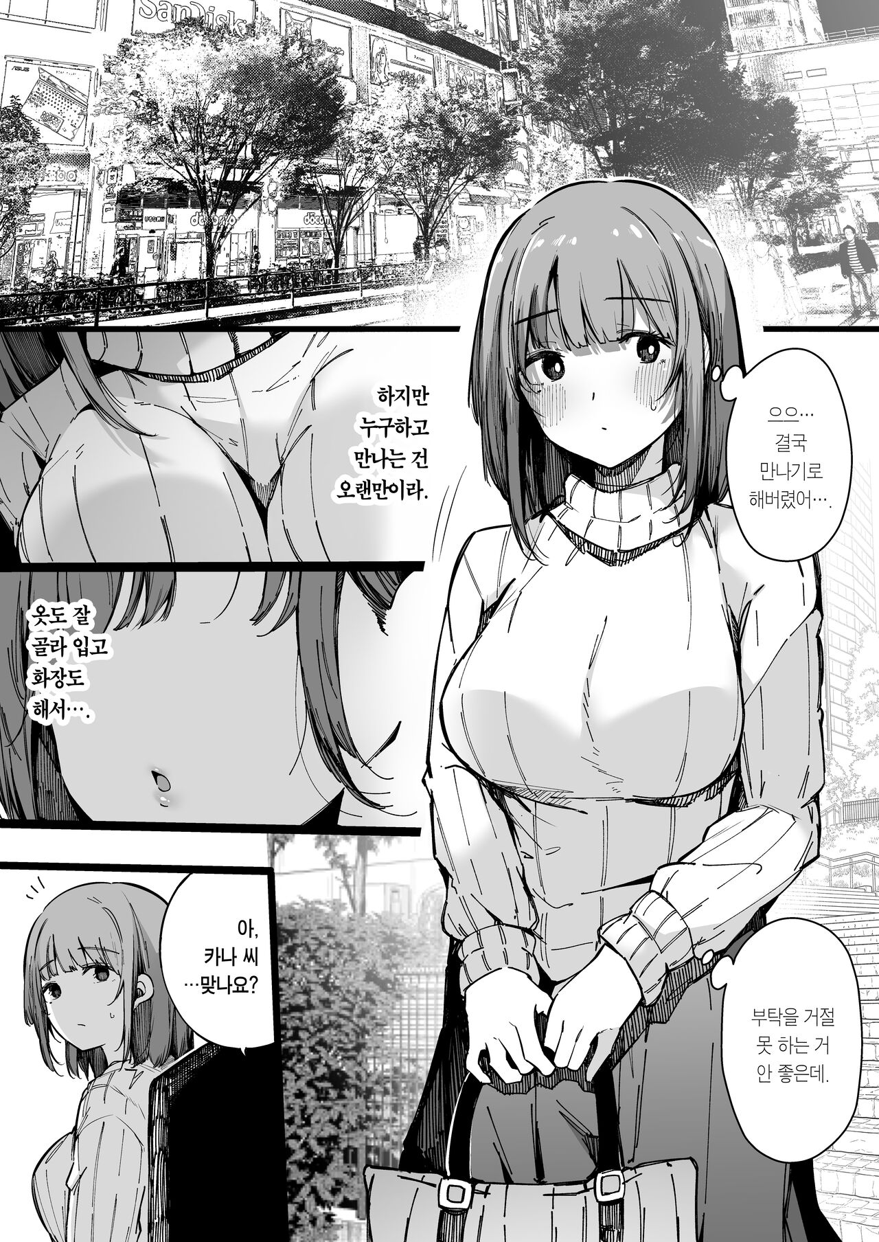 Matching Appli nante Yaranakya Yokatta. | 소개팅 어플 같은 건 하지 말 걸 그랬어. page 9 full