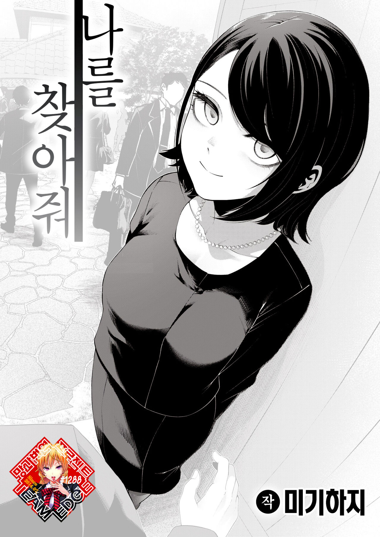 Watashi o Mitsukete | 나를 찾아줘 page 1 full