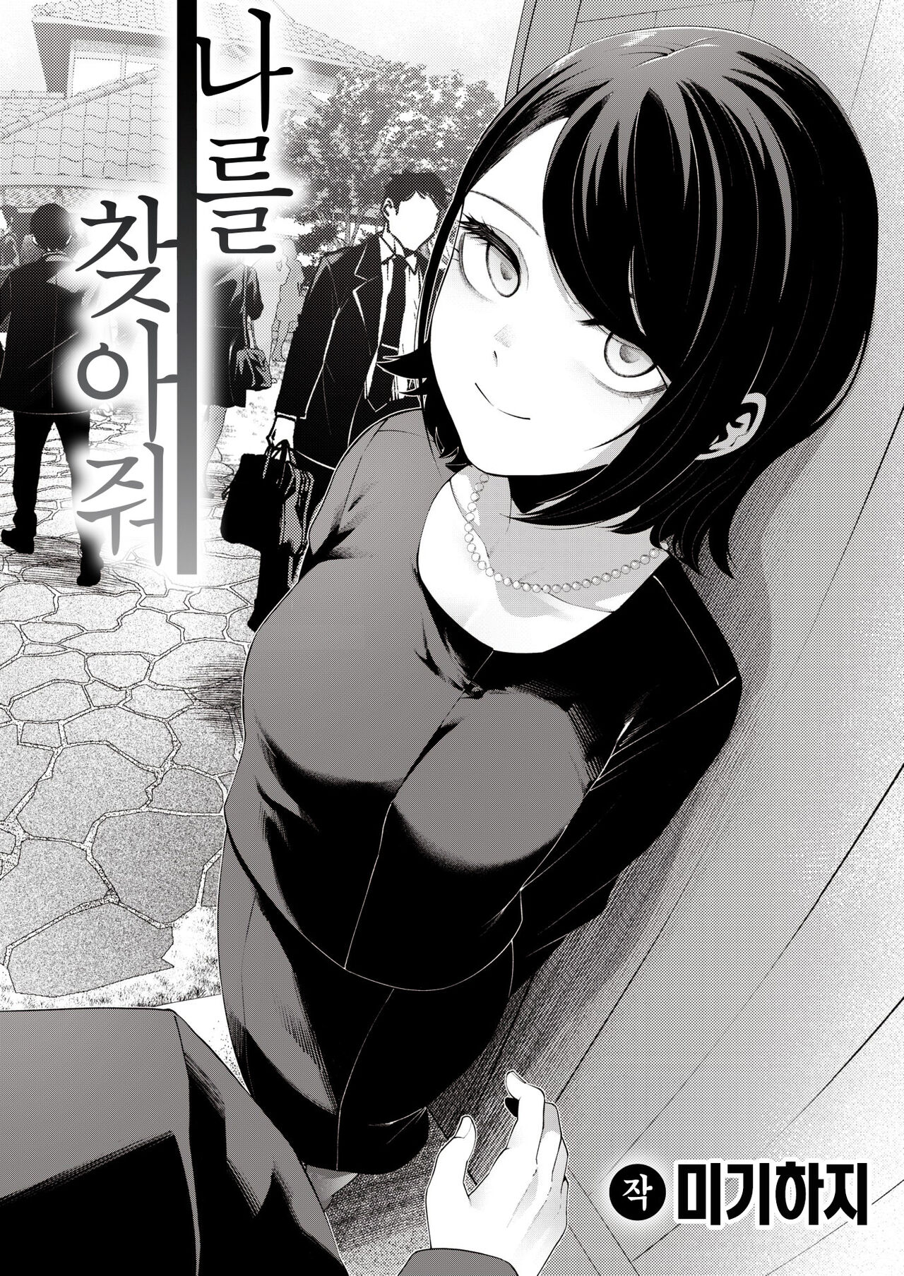 Watashi o Mitsukete | 나를 찾아줘 page 3 full