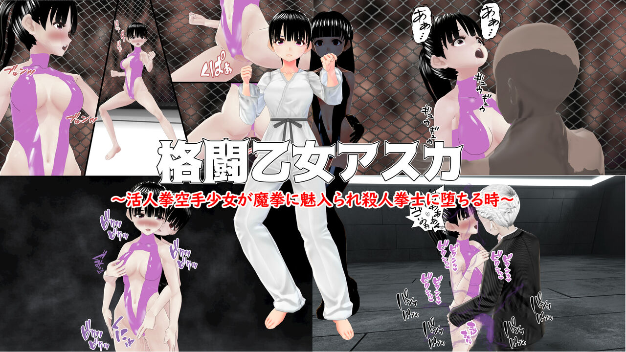 格闘乙女アスカ～ 活人拳空手少女が魔拳に魅入られ殺人拳士に堕ちる時～ page 1 full