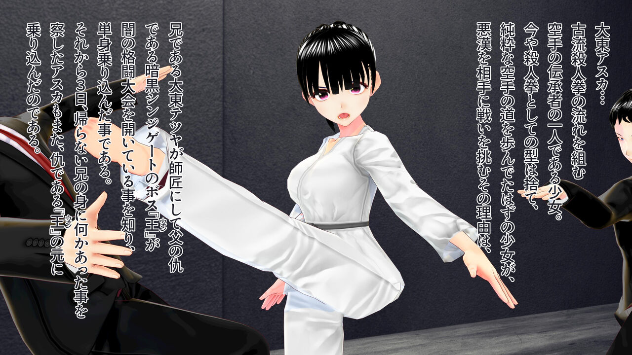 格闘乙女アスカ～ 活人拳空手少女が魔拳に魅入られ殺人拳士に堕ちる時～ page 3 full