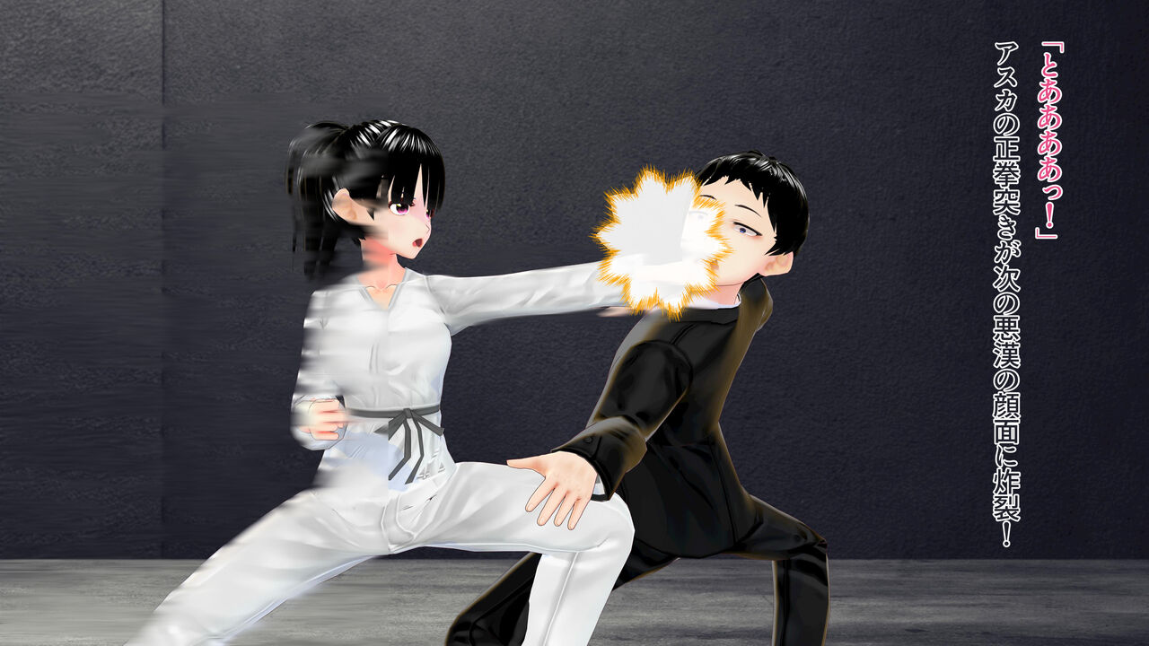 格闘乙女アスカ～ 活人拳空手少女が魔拳に魅入られ殺人拳士に堕ちる時～ page 4 full