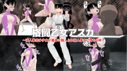 格闘乙女アスカ～ 活人拳空手少女が魔拳に魅入られ殺人拳士に堕ちる時～