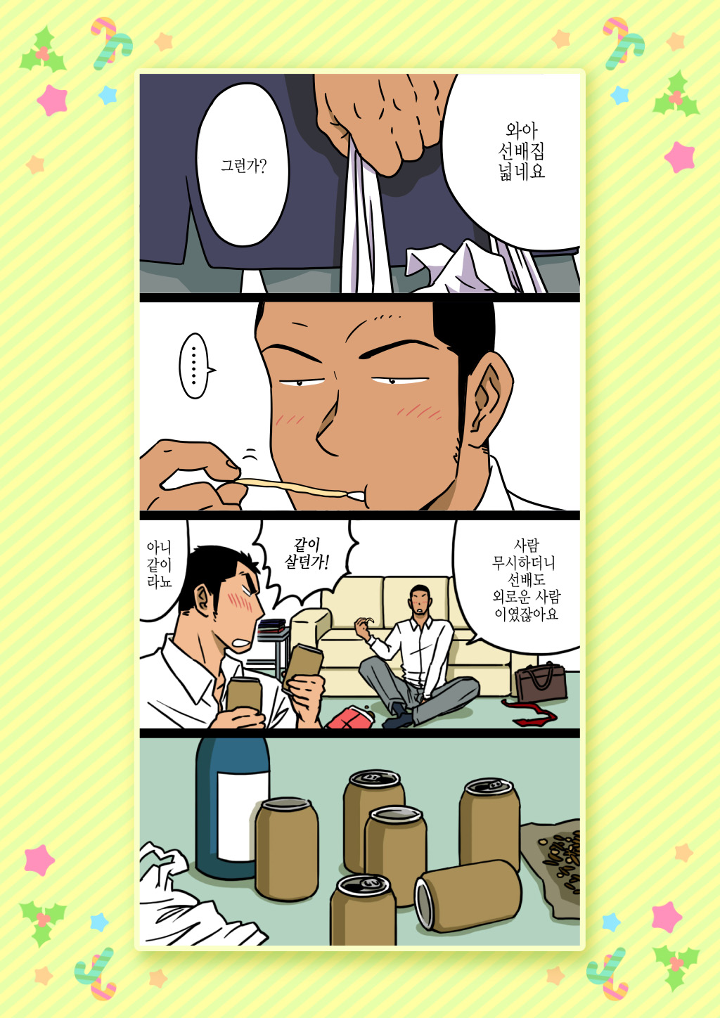 Senpai & Yamada no Christmas | 선배와 야마다의 크리스마스 page 7 full