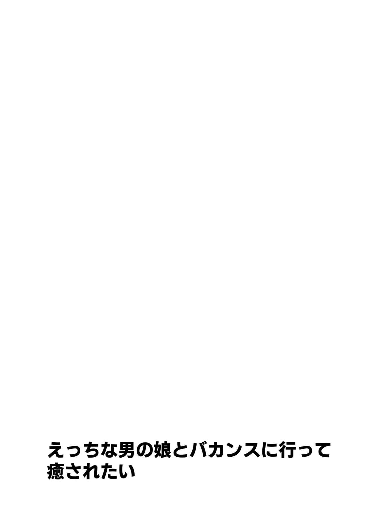 Ecchi na Otokonoko to Vacance ni Itte Iyasaretai page 2 full