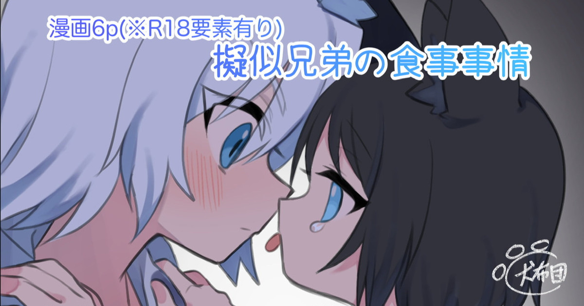擬似兄弟の食事事情 page 1 full
