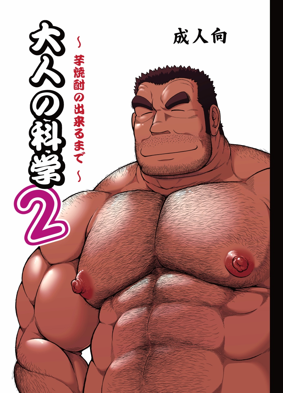 Otona no Kagaku 2 ~Imojouchuu no Dekiru made~ | 어른의 과학 2 ~고구마 소주가 될 때까지~ page 3 full