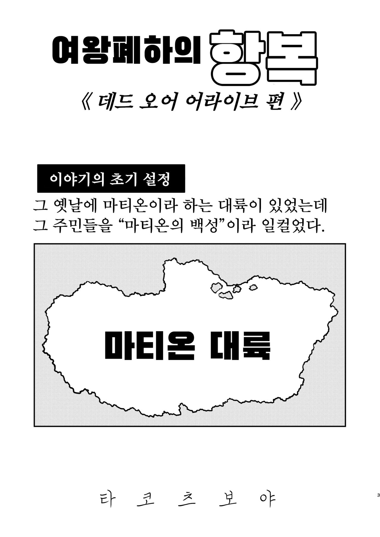 Joou Heika no Koufuku Dead or Alive Hen | 여왕폐하의 항복 데드 오어 어라이브 편 page 3 full