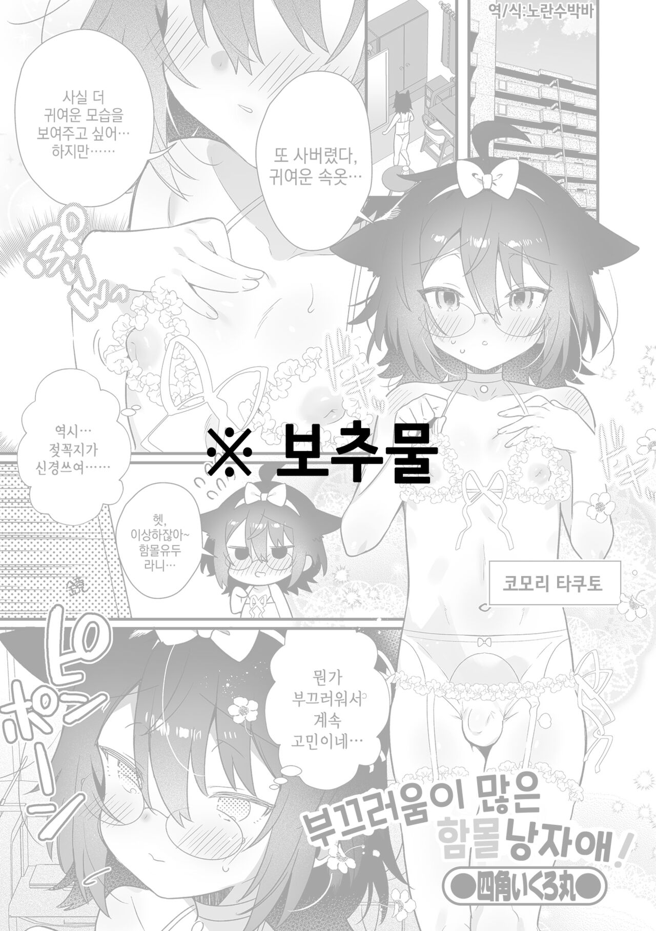 Hazukashigariya Kubo Otokonokono! | 부끄러움이 많은 함몰 낭자애! page 1 full