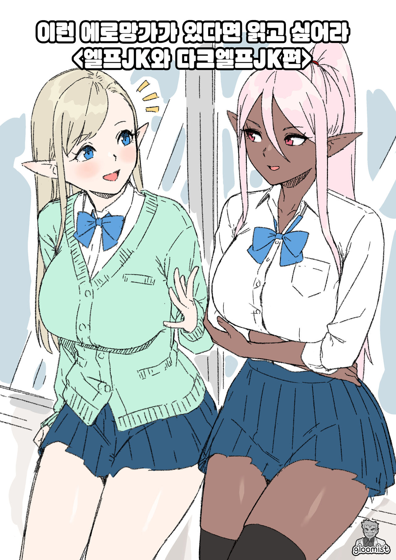 Konna Eromanga Attara Yomitaina "Elf JK to Dark Elf JK Hen" | 이런 에로망가가 있다면 읽고 싶어라 <엘프JK와 다크엘프JK편> page 1 full