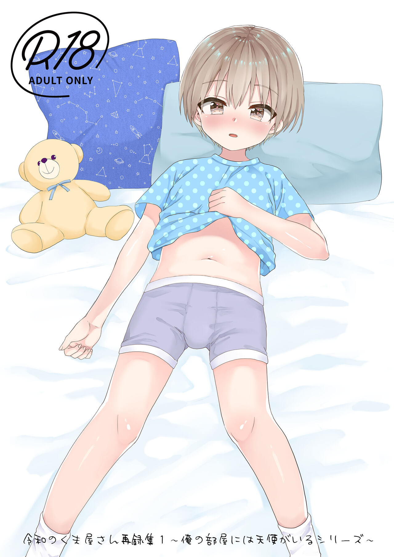 ～Ore no Heya ni ha Tenshi ga Iru Series～ page 1 full