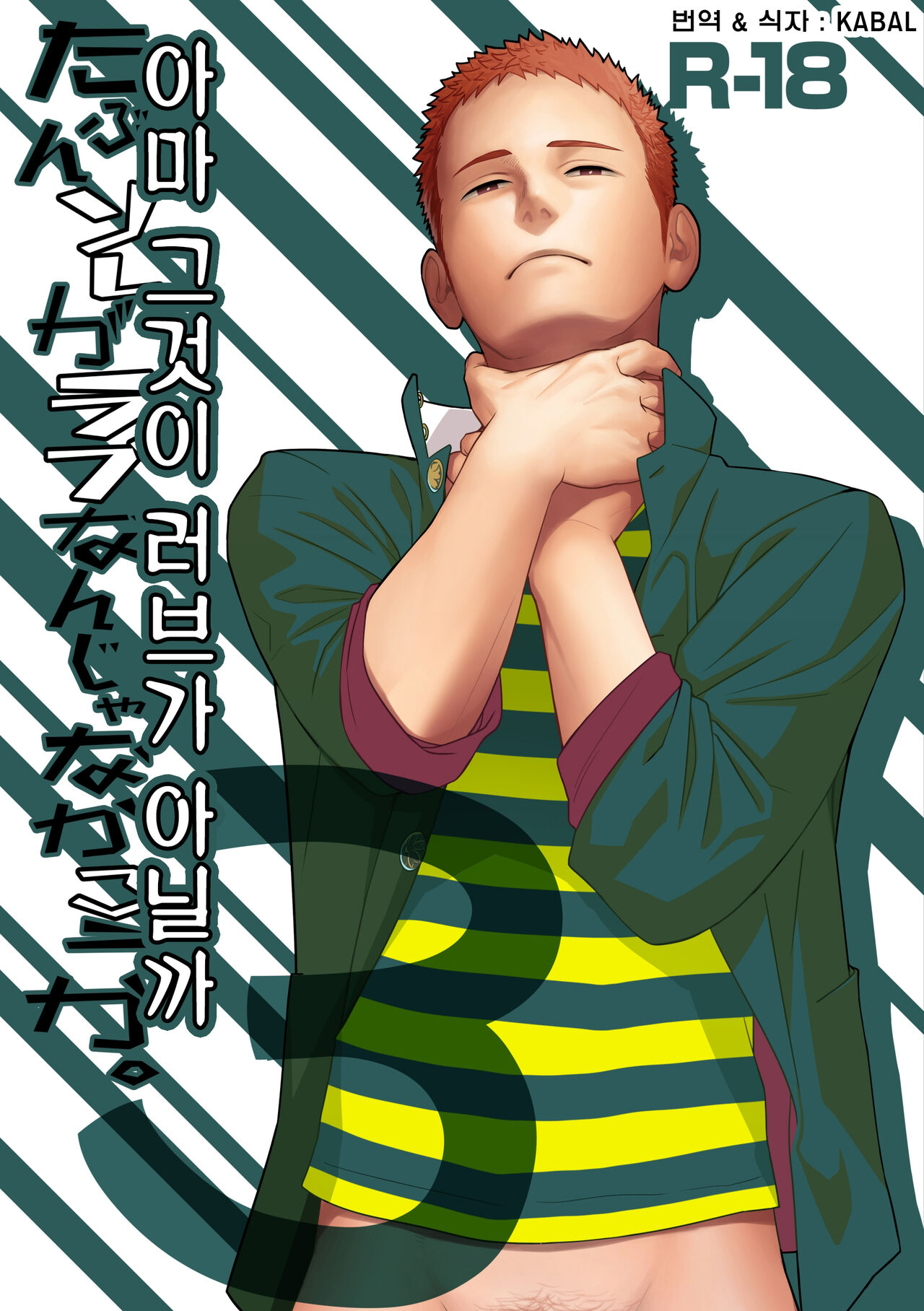 Tabun Sore ga Love Nanjanakarou ka. 3 | 아마 그것이 러브가 아닐까 3 page 1 full