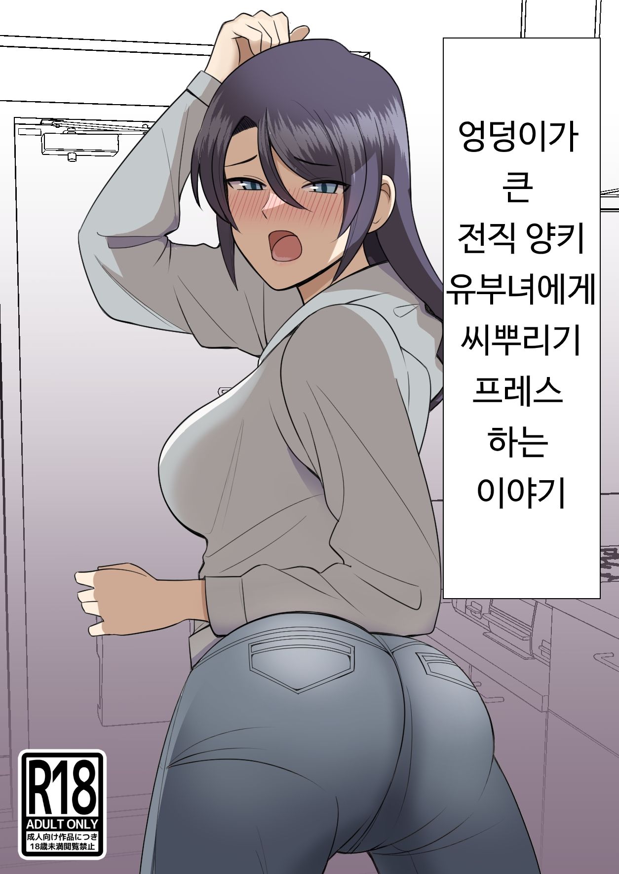 Shiri no Dekai MotoYan Hitozuma ni Tanetsuke Press-suru Hanashi | 엉덩이가 큰 전직  양키 유부녀에게 교배 프레스 하는 이야기 - Page 1 - IMHentai