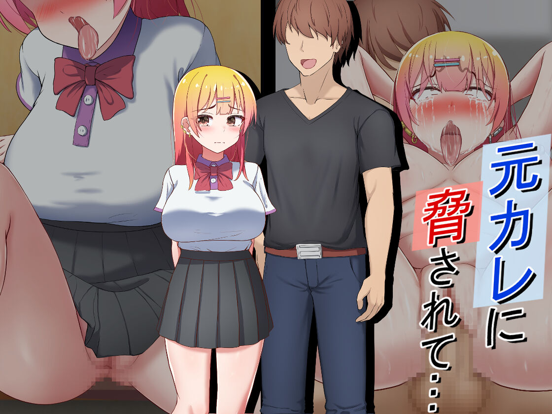 元カレに脅されて… page 1 full
