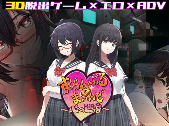 3D x Ero Dasshutsu Game Scramble Mind ~Kokoro no Meikyuu~ page 1 full