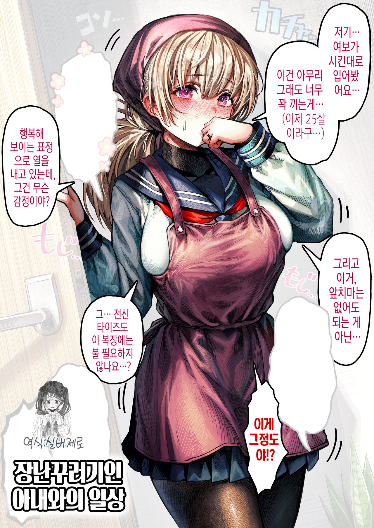 Ochame na Oku-san to no Nichijou | 장난꾸러기인 아내와의 일상 page 1 full