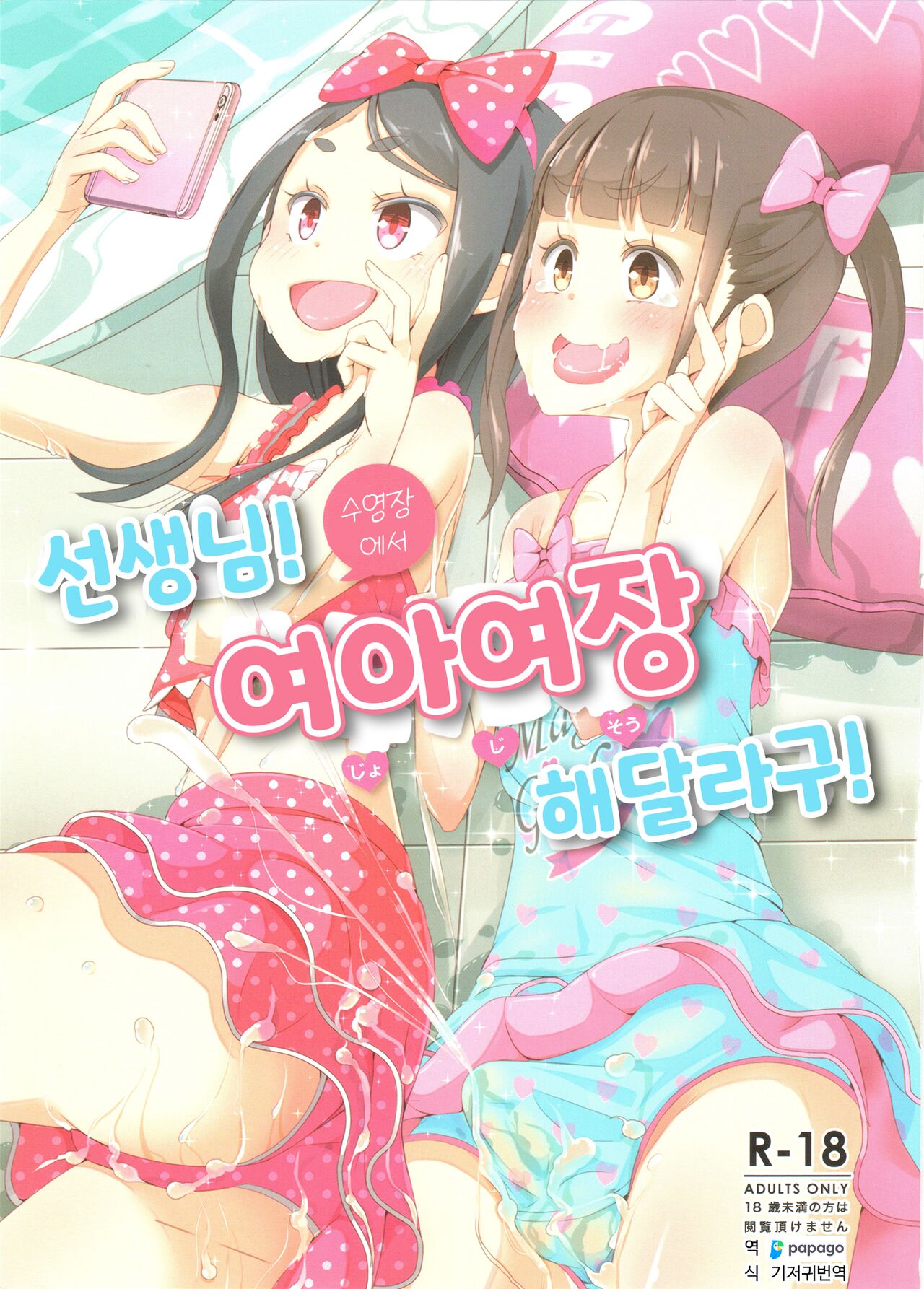 Sensei! Pool Shisetsu de "Jojisou" Shitemite! | 선생님! 수영장에서 "여아여장" 해달라구! page 1 full