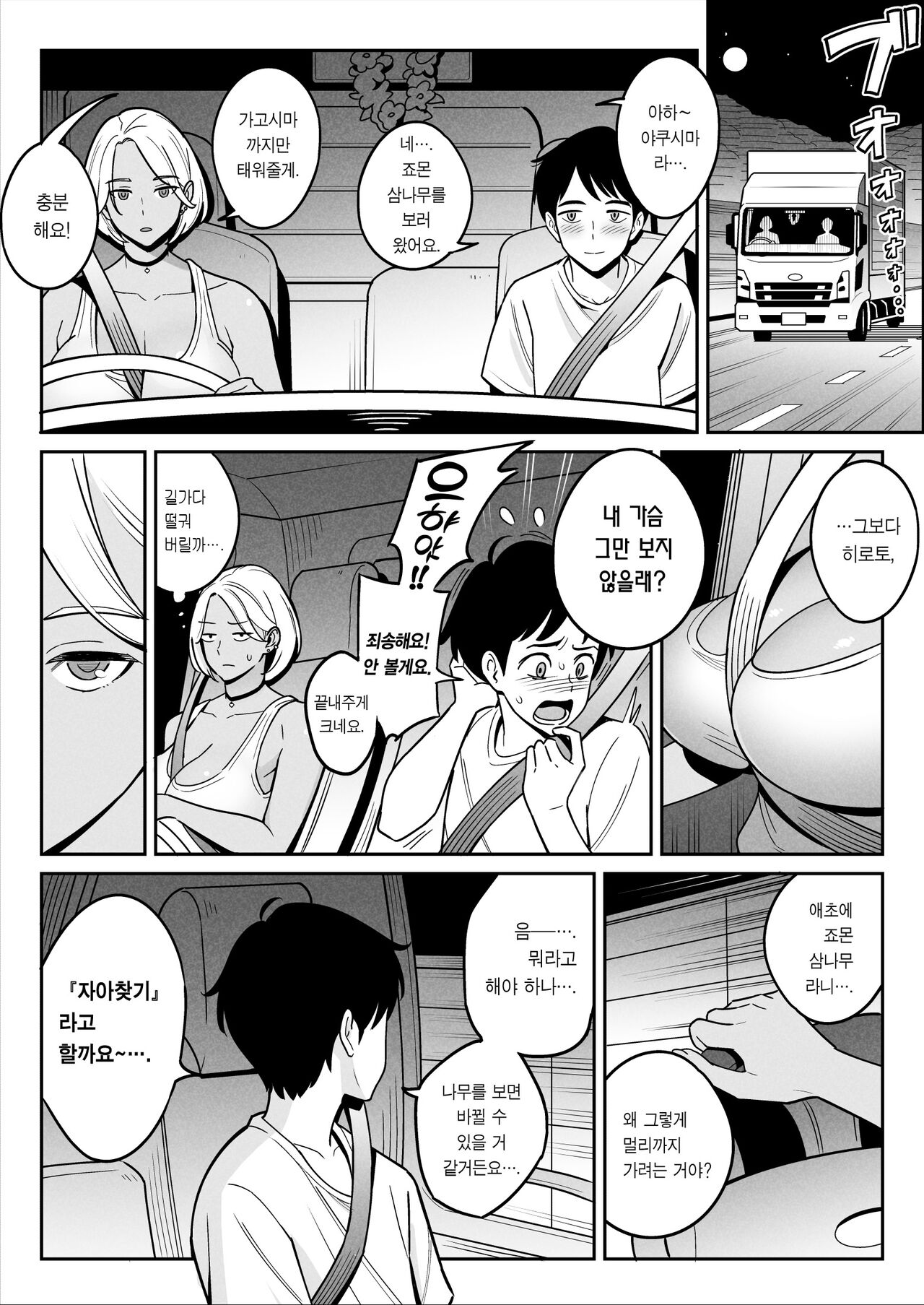 Truck Girl to Iede Boy Otona e no Tabi | 트럭 걸과 가출 보이의 어른 되기 여행 page 7 full