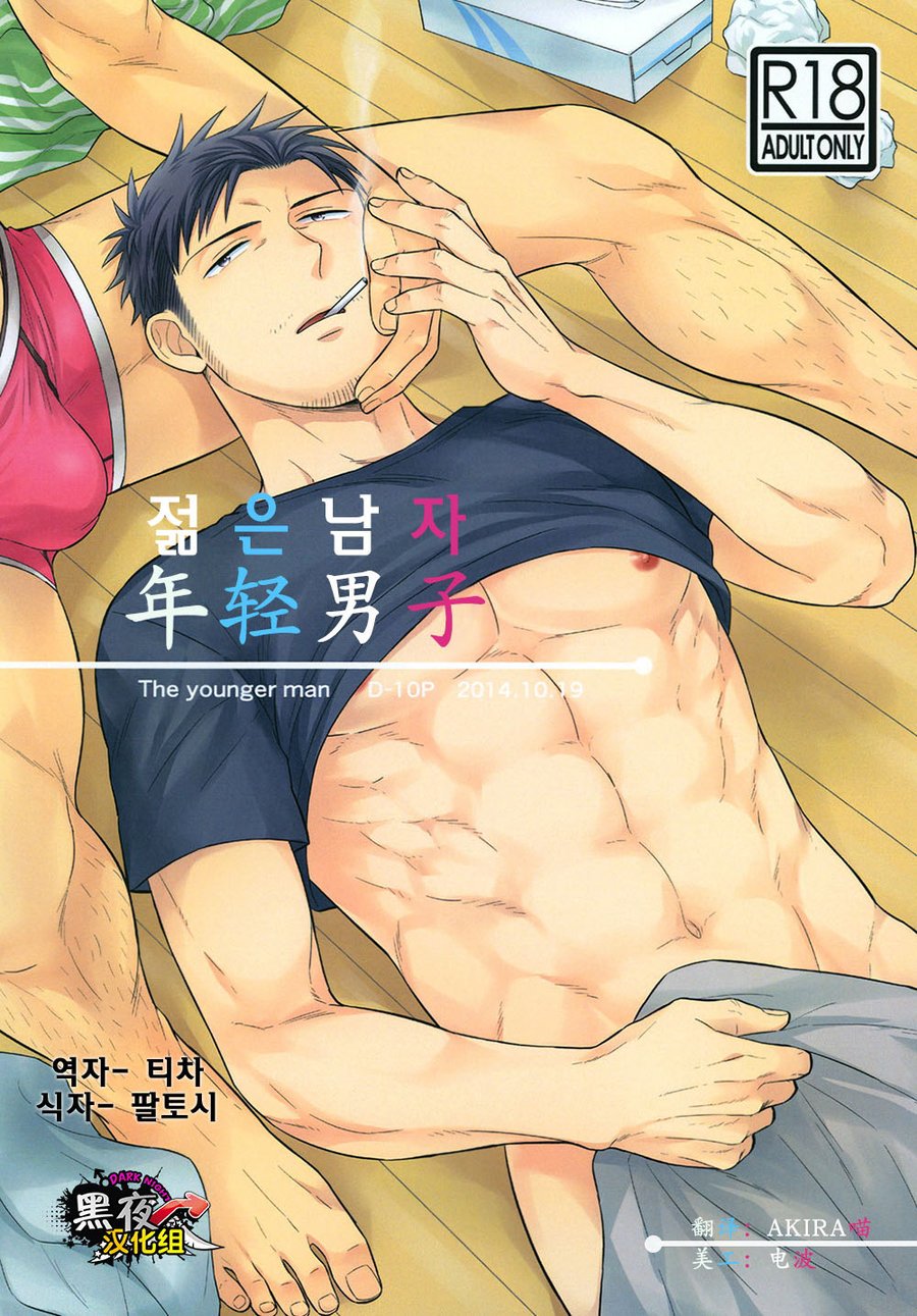 Toshishita no Otoko - The younger man | 젊은 남자 page 1 full
