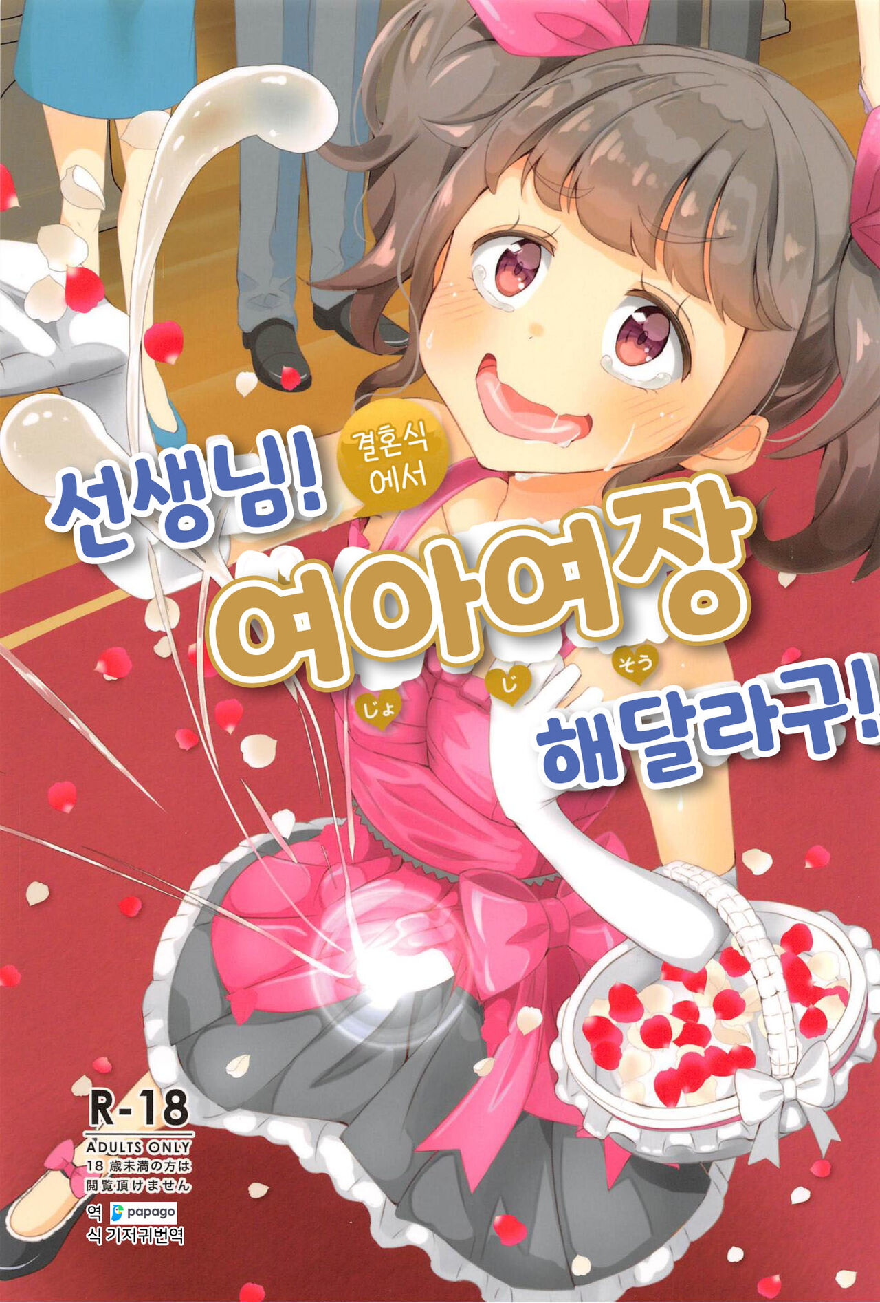 Sensei! Kekkonshiki de Jojisou Shitemite! | 선생님! 결혼식에서 "여아여장" 해달라구! page 1 full