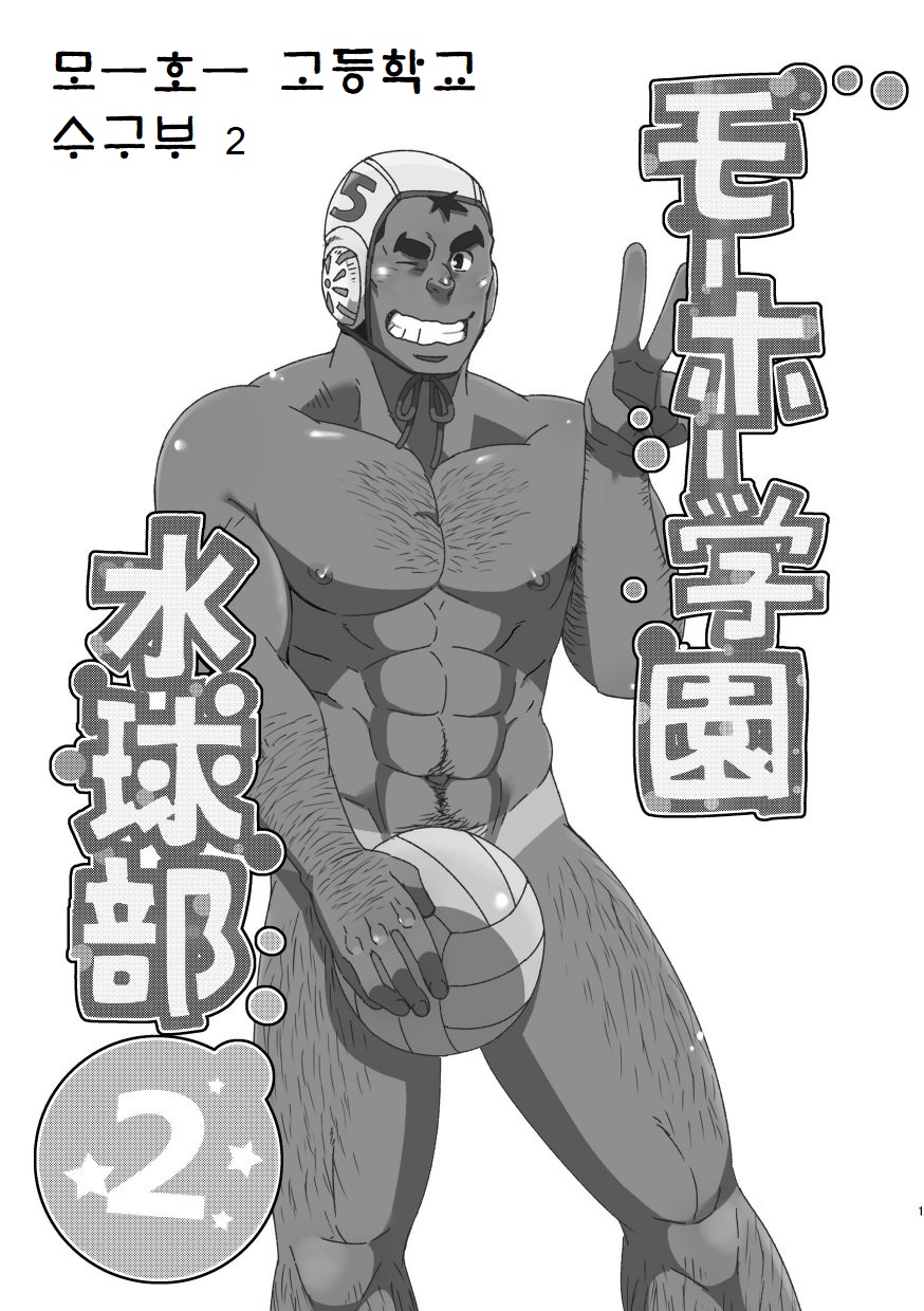 Mouhou Gakuen Suikyuubu 2 | 모호 학원 수구부 2 page 2 full