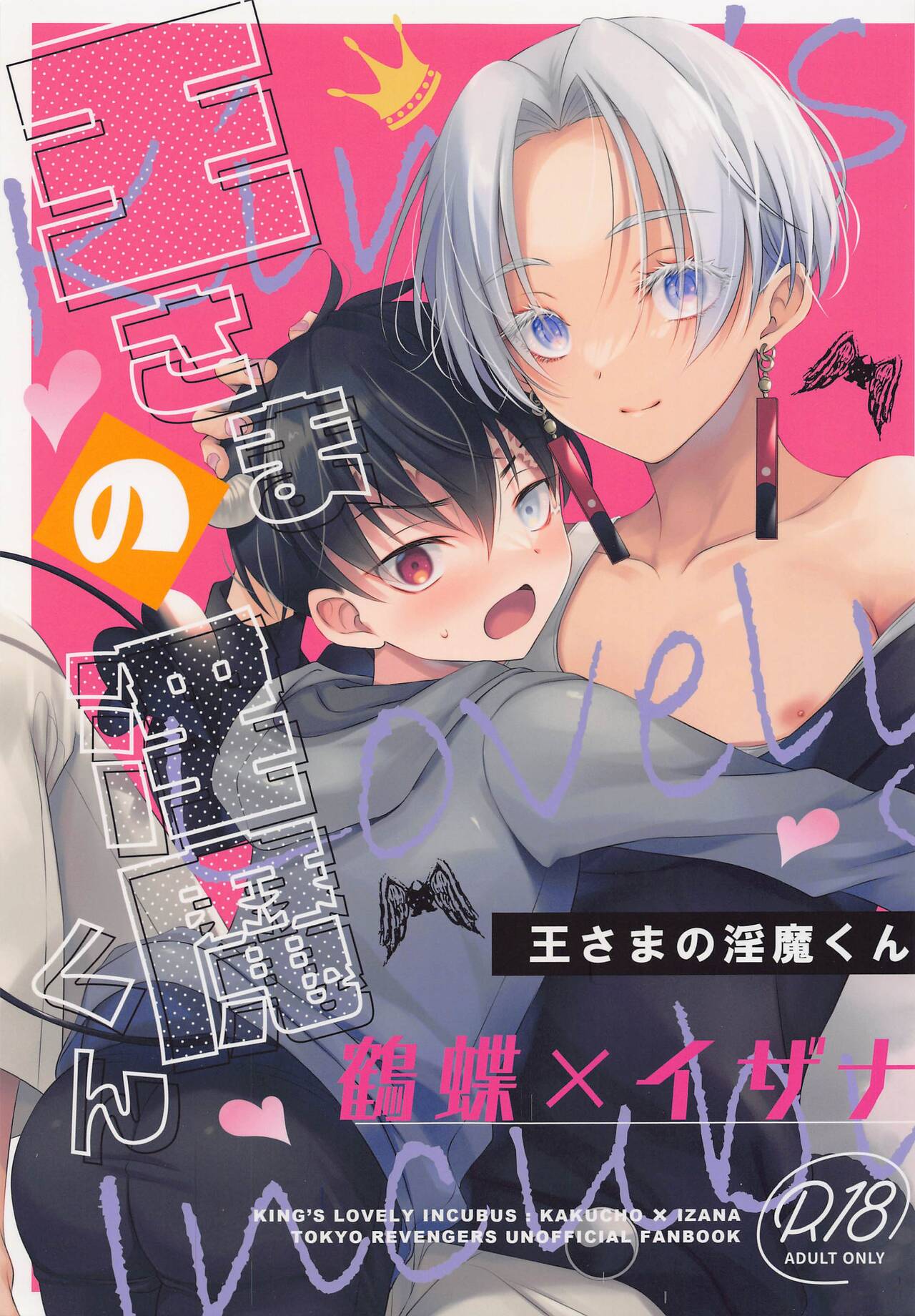 Ou-sama no Inma-kun - KING'S LOVELY INCUBUS page 1 full