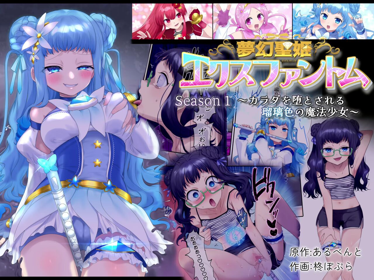 夢幻聖姫エクスファントム Season 1 〜カラダを堕とされる瑠璃色の魔法少女〜 page 1 full