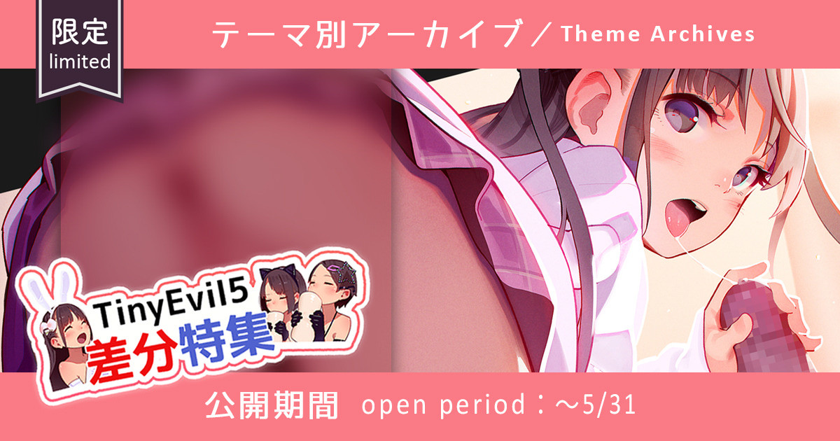TinyEvil5イラスト差分特集⑥ TE5 diff pics page 1 full