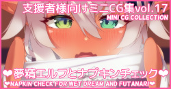 Mini CG-shuu Vol.17 "Musei Elf to Napkin Check" | Mini CG collection Vol.17 "Napkin check for wet dream and futanari"