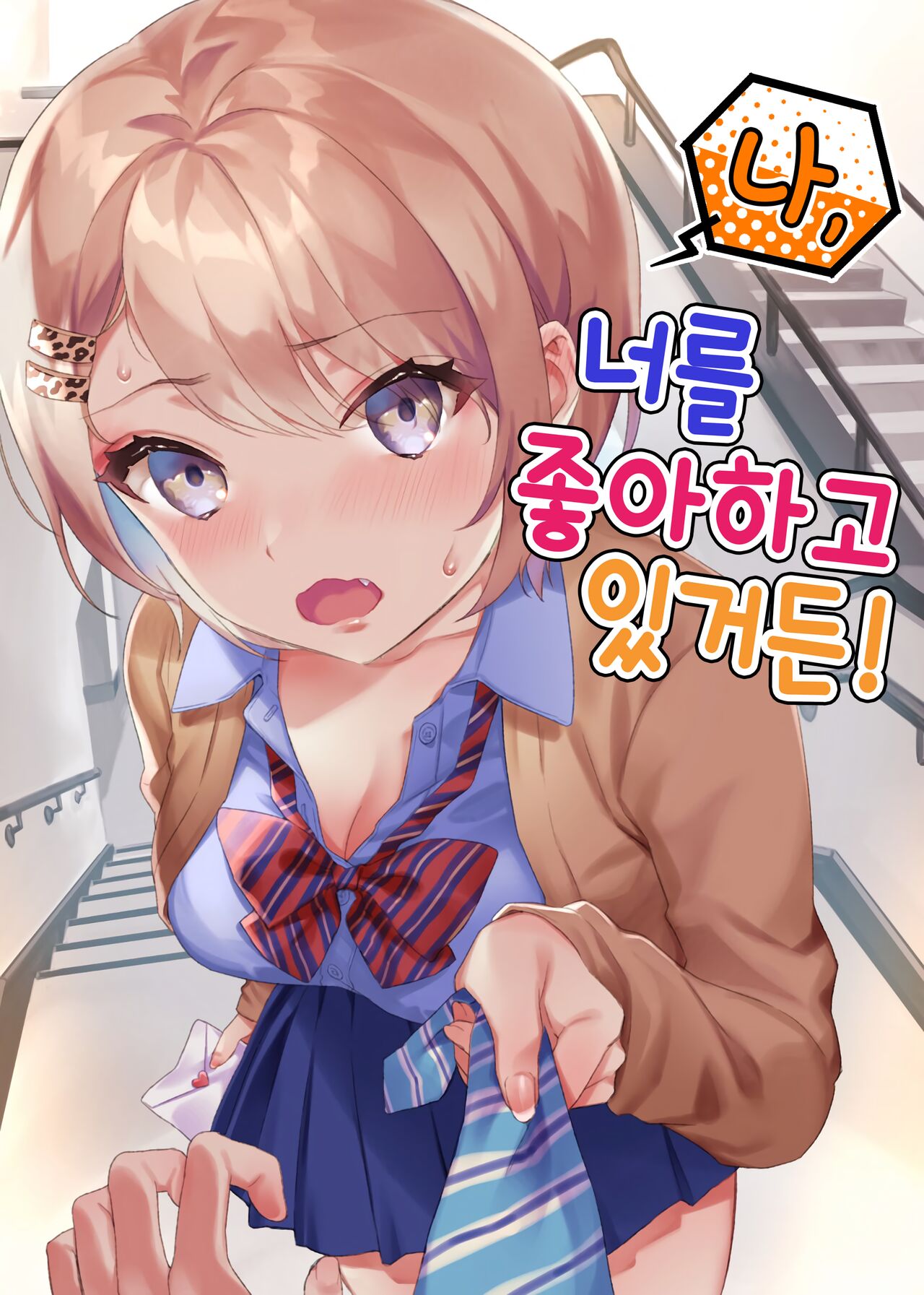 Watashi, Anta no Koto ga Suki nanda kedo! | 나, 너를 좋아하고 있거든! page 1 full