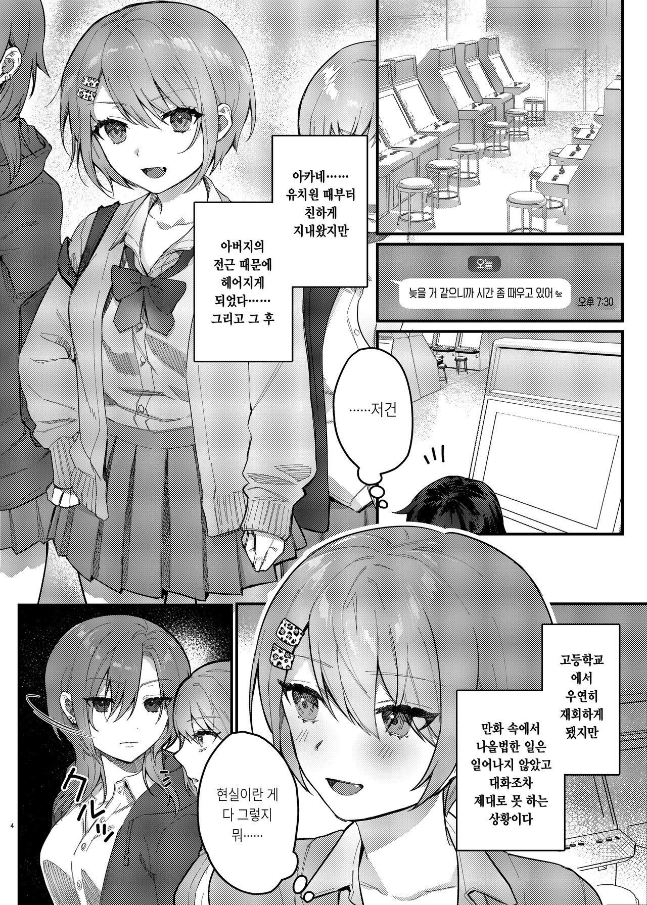 Watashi, Anta no Koto ga Suki nanda kedo! | 나, 너를 좋아하고 있거든! page 3 full
