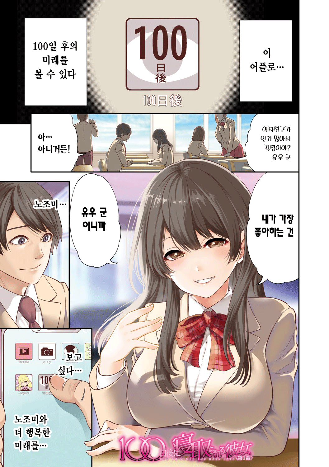 100 Nichigo ni Netorareru Kanojo | 100일 후에 네토라레 당하는 여자친구 page 3 full