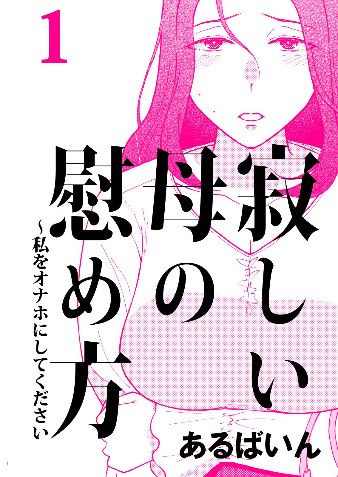 Sabishii  Haha no Nagusamekata ~ Watashi o Onaho ni Shite Kudasai 1 page 1 full