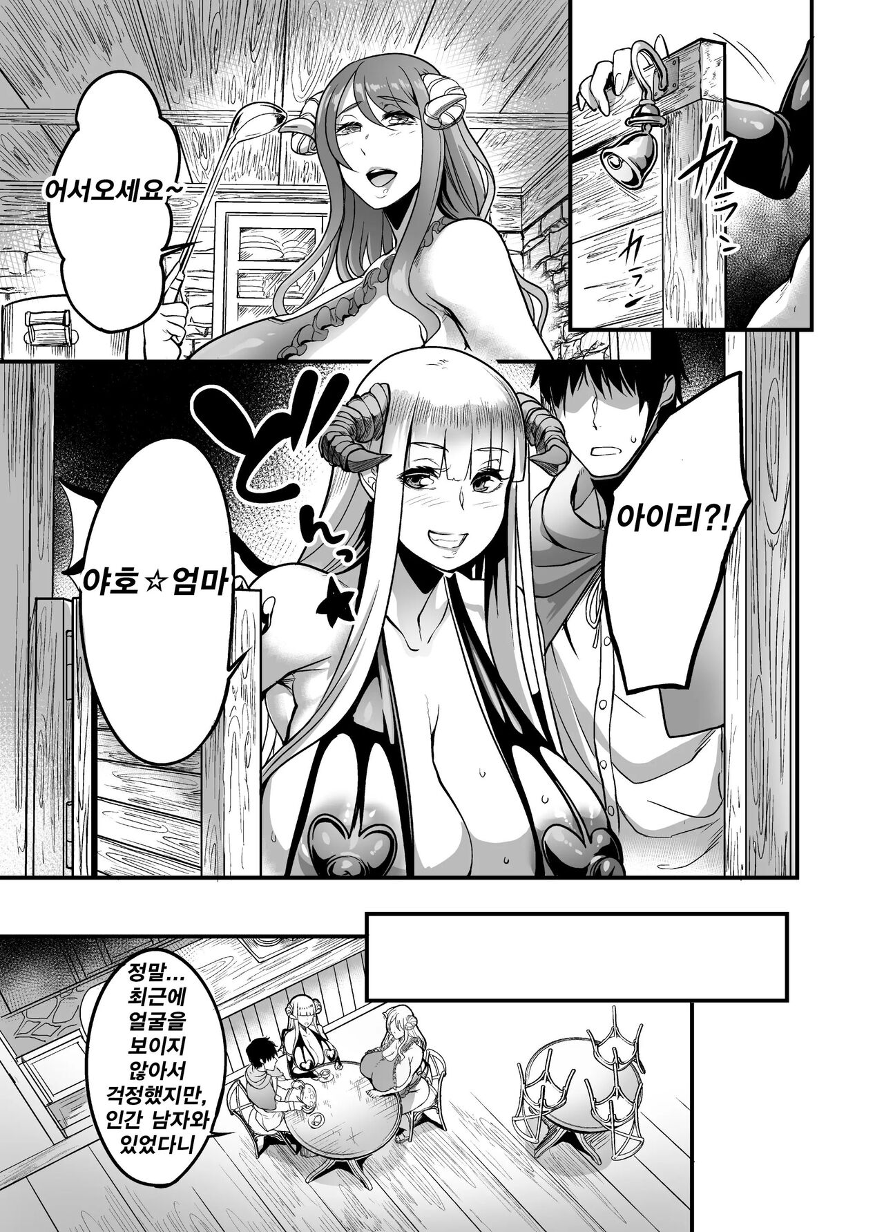 Youkoso Succubus Machi e! 2 ~ Mama no Omise e Youkoso!~ | 어서오세요 서큐버스 거리에! 2 ~엄마의 가게에 어서오세요!~ page 9 full