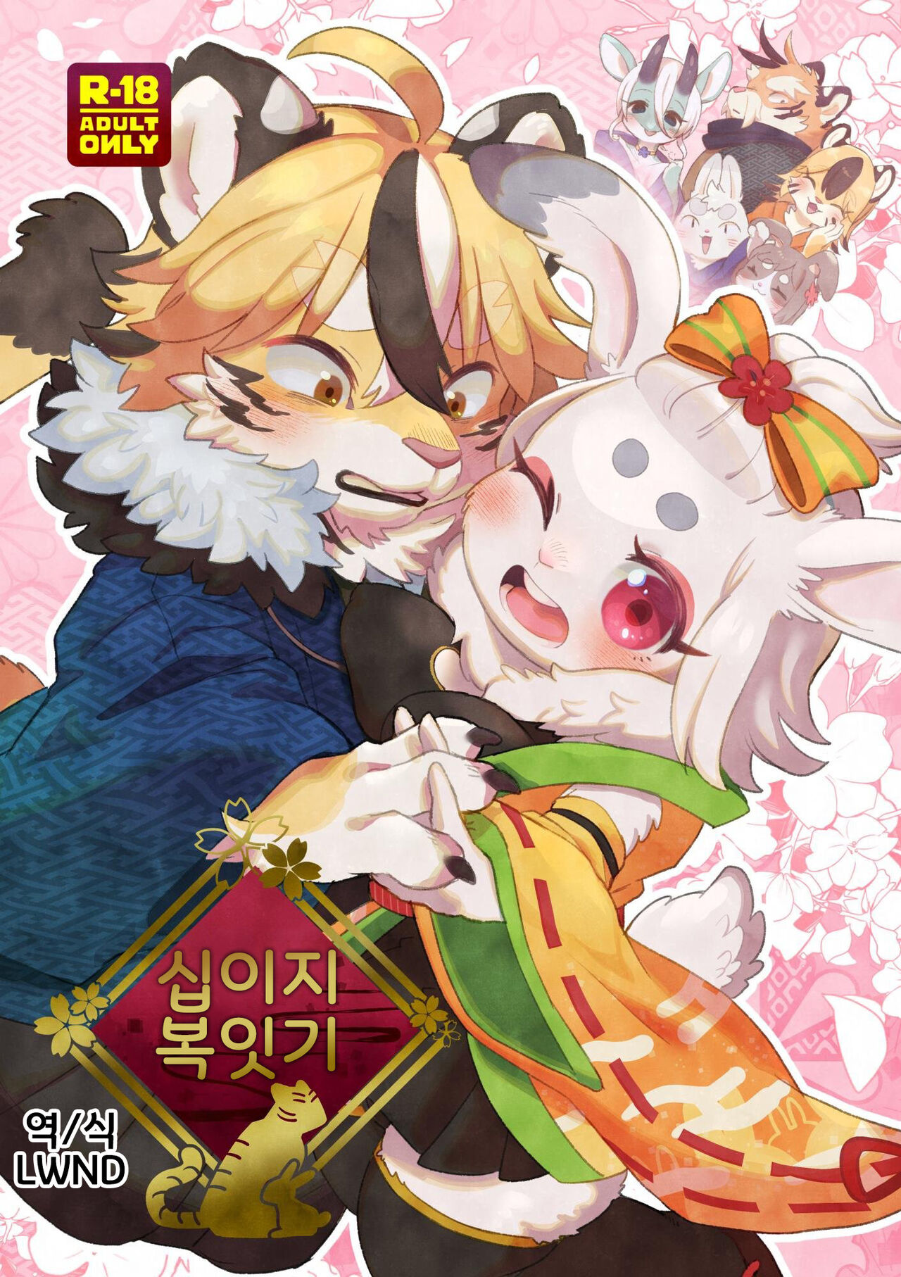 Eto Fuku Tsunagi | 십이지 복잇기 page 1 full