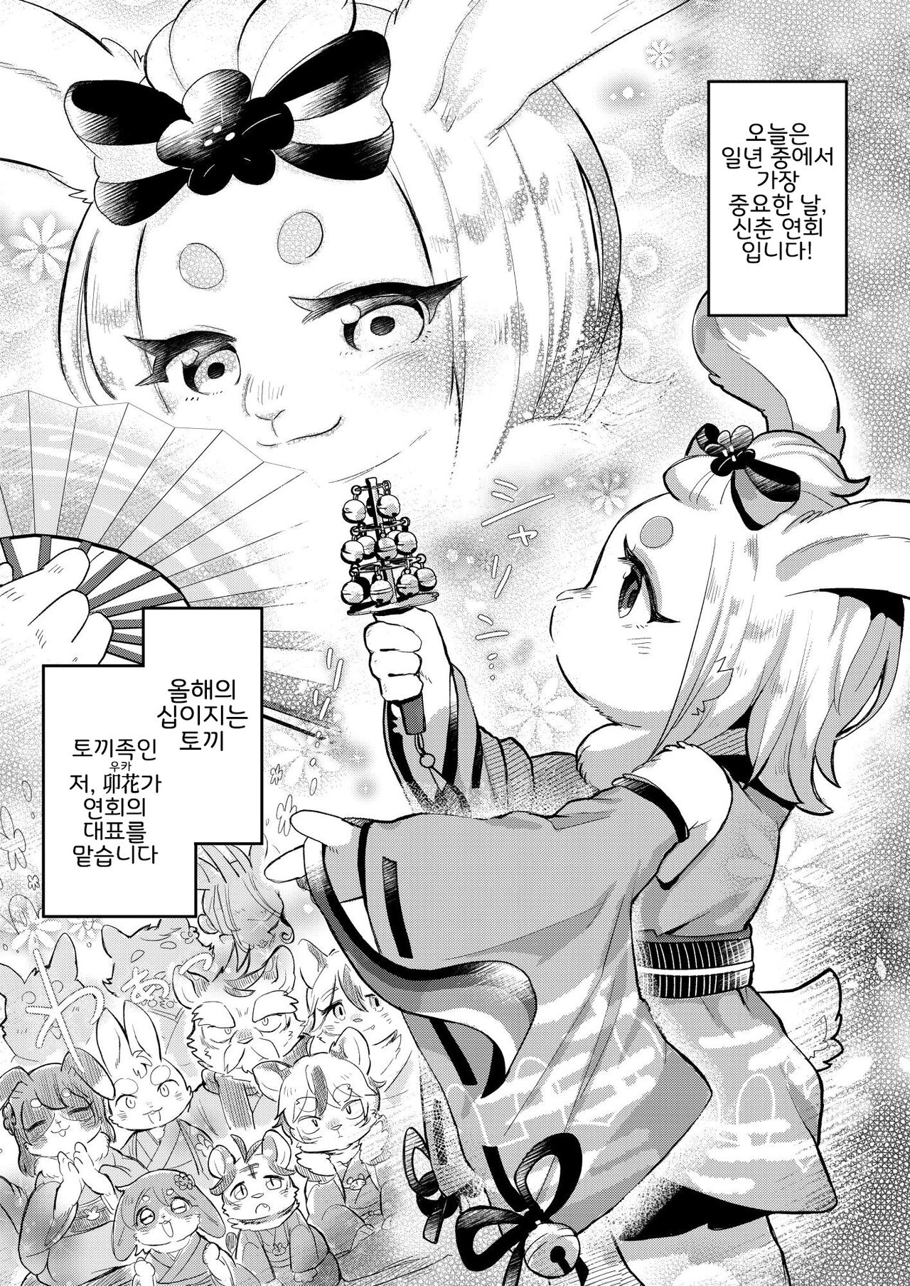 Eto Fuku Tsunagi | 십이지 복잇기 page 2 full