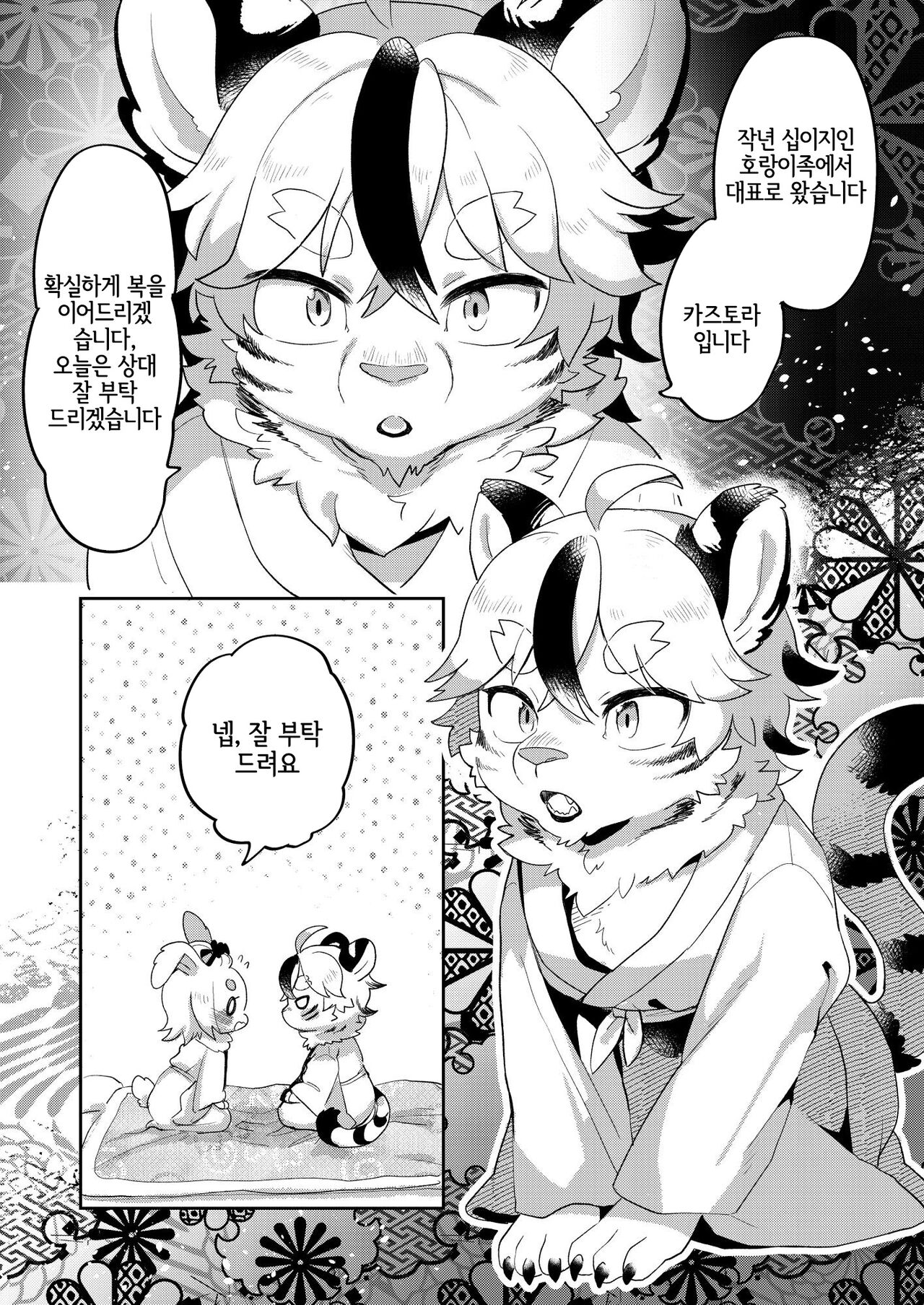 Eto Fuku Tsunagi | 십이지 복잇기 page 6 full