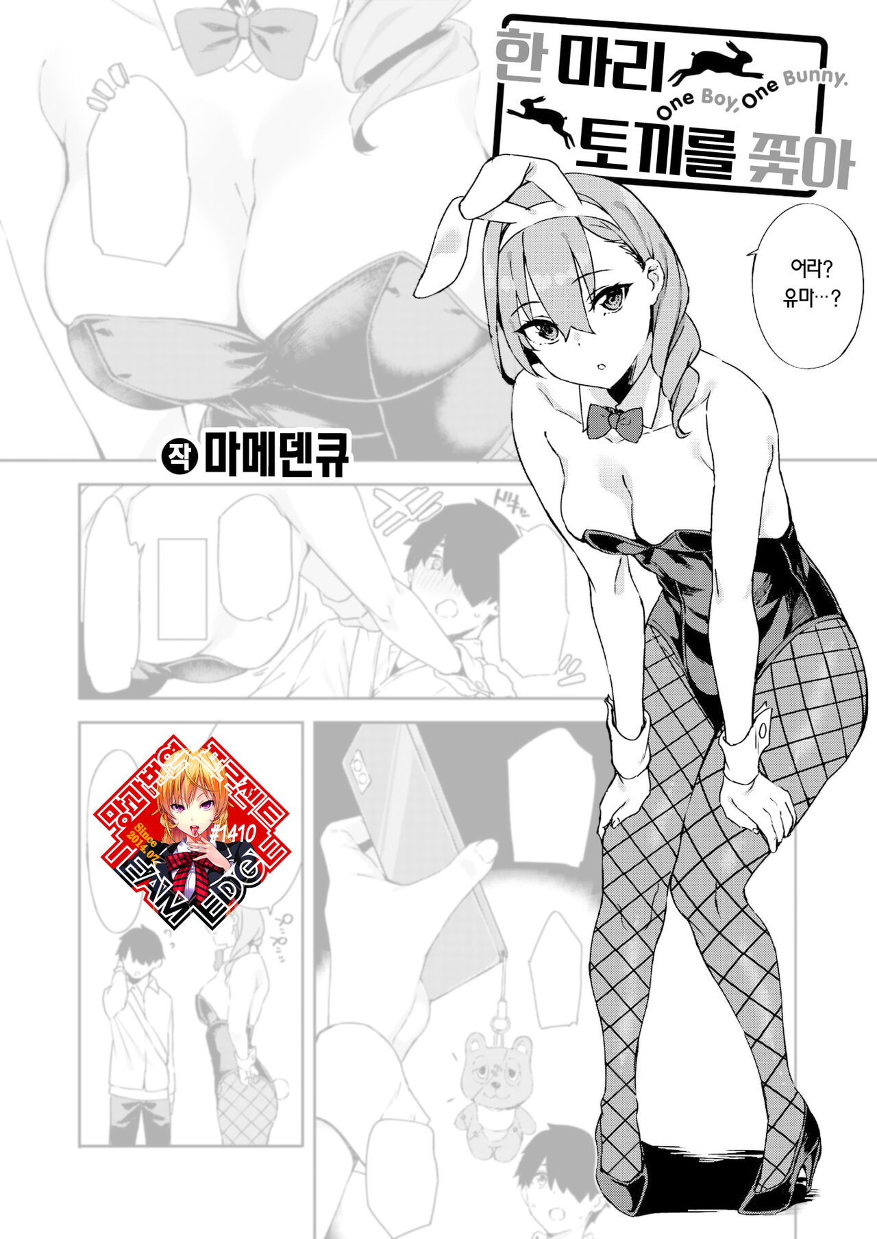 Itto o Oikakete | 한 마리 토끼를 쫓아 page 1 full