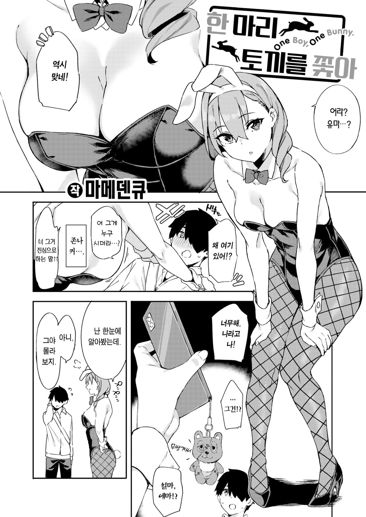 Itto o Oikakete | 한 마리 토끼를 쫓아 page 3 full
