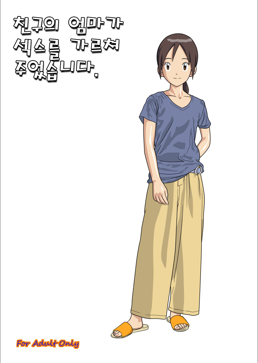 Hasukashi Nagara Modotte Mairimashita  | 친구의 엄마가 섹스를 가르쳐 주었습니다. page 1 full