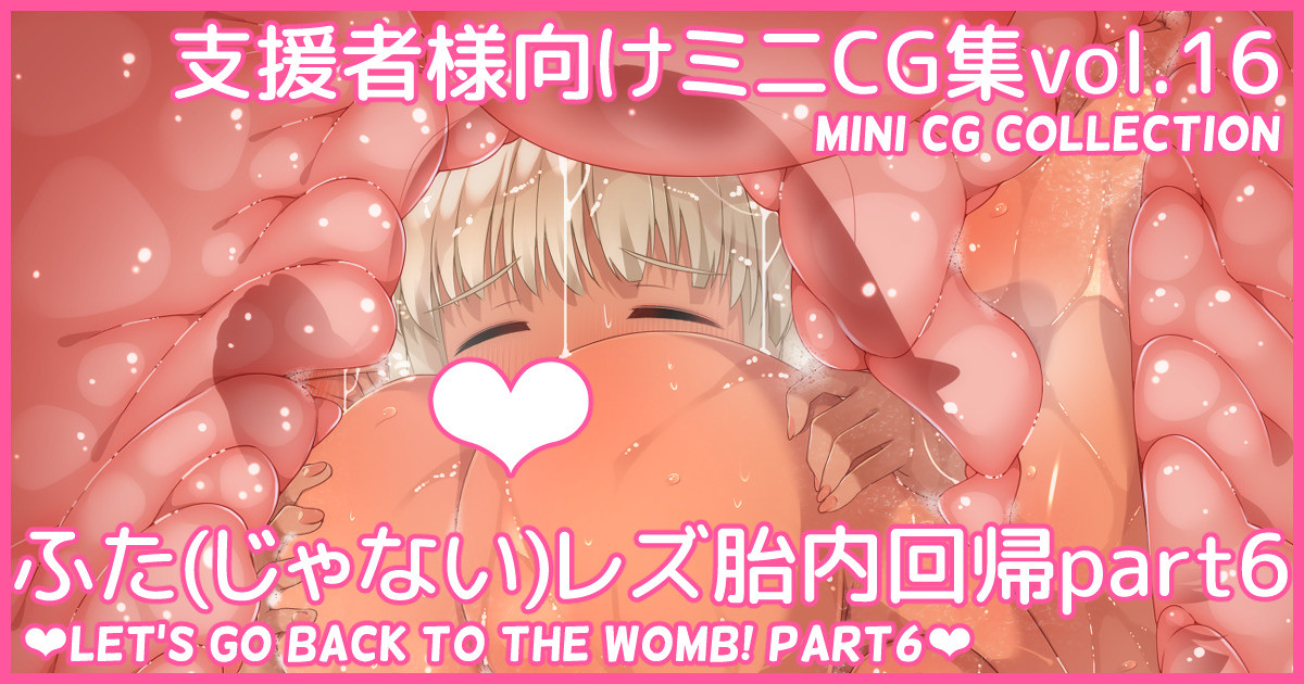 Mini CG-shuu Vol.16 "Futa  Les Tainai Kaiki Part 6" | Mini CG collection Vol.16 "Let's go back to the womb! Part6" page 1 full