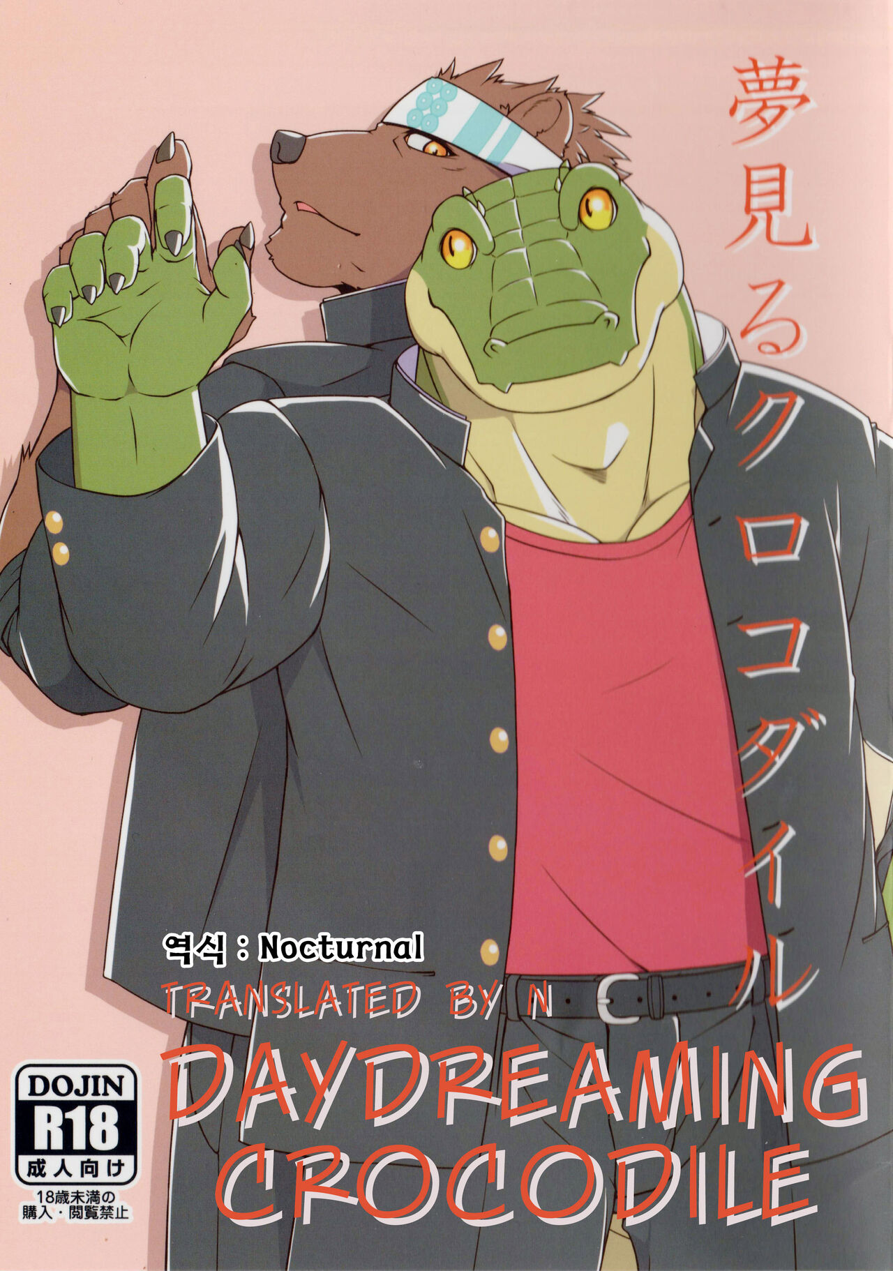 Yumemiru Crocodile | 꿈꾸는 악어 page 1 full