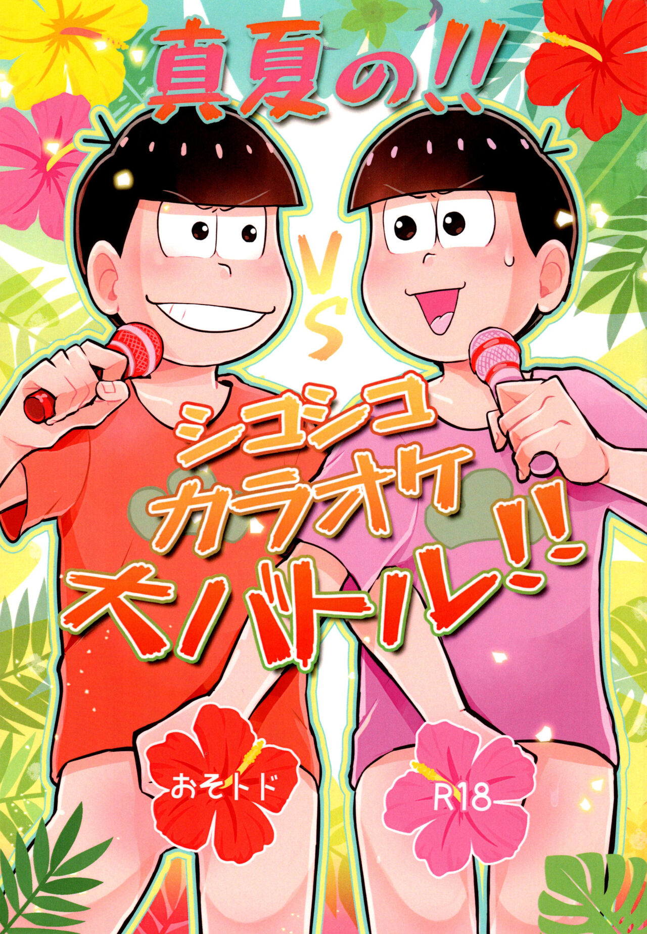 Manatsu no!! Shikoshikokaraoke dai batoru!! page 1 full